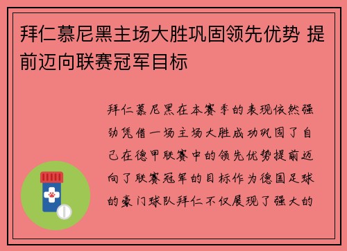 拜仁慕尼黑主场大胜巩固领先优势 提前迈向联赛冠军目标