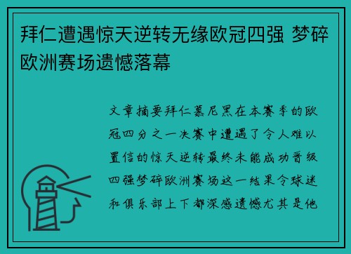拜仁遭遇惊天逆转无缘欧冠四强 梦碎欧洲赛场遗憾落幕