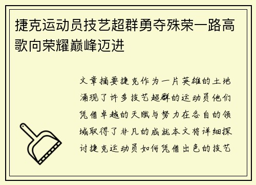 捷克运动员技艺超群勇夺殊荣一路高歌向荣耀巅峰迈进