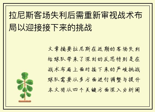 拉尼斯客场失利后需重新审视战术布局以迎接接下来的挑战