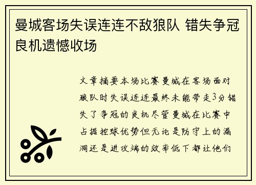曼城客场失误连连不敌狼队 错失争冠良机遗憾收场