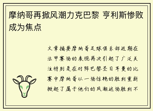 摩纳哥再掀风潮力克巴黎 亨利斯惨败成为焦点