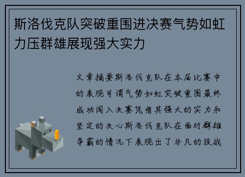 斯洛伐克队突破重围进决赛气势如虹力压群雄展现强大实力