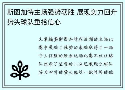 斯图加特主场强势获胜 展现实力回升势头球队重拾信心