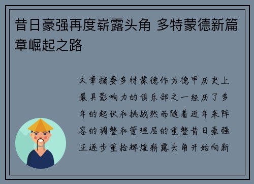 昔日豪强再度崭露头角 多特蒙德新篇章崛起之路