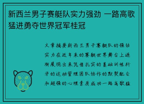 新西兰男子赛艇队实力强劲 一路高歌猛进勇夺世界冠军桂冠