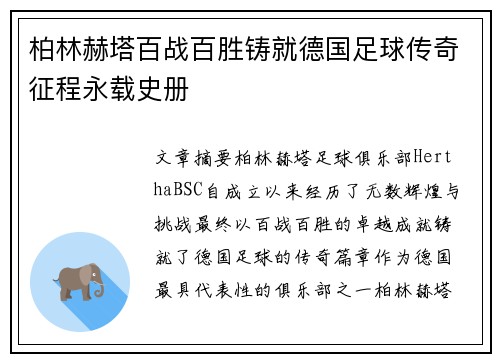 柏林赫塔百战百胜铸就德国足球传奇征程永载史册