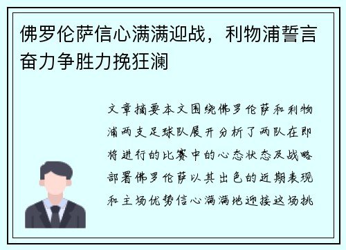 佛罗伦萨信心满满迎战，利物浦誓言奋力争胜力挽狂澜