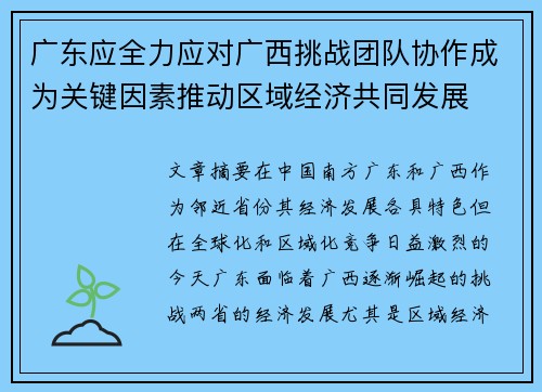 广东应全力应对广西挑战团队协作成为关键因素推动区域经济共同发展
