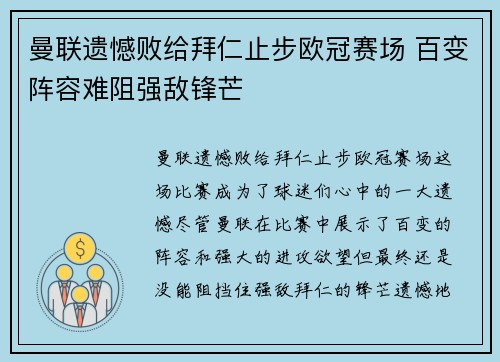 曼联遗憾败给拜仁止步欧冠赛场 百变阵容难阻强敌锋芒