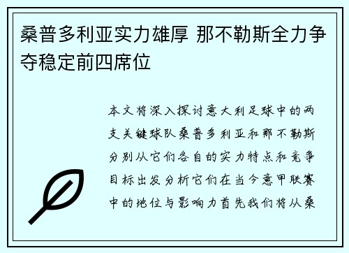 桑普多利亚实力雄厚 那不勒斯全力争夺稳定前四席位