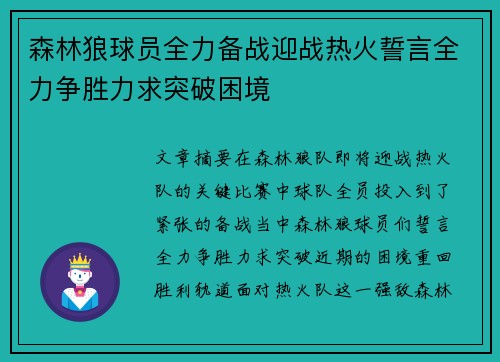 森林狼球员全力备战迎战热火誓言全力争胜力求突破困境