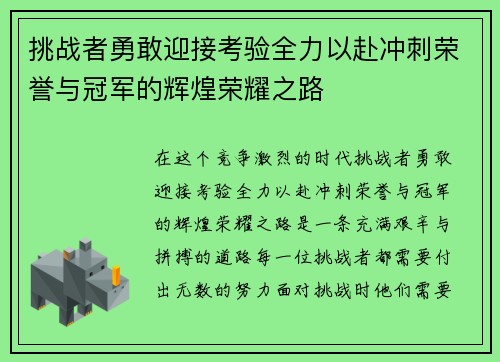 挑战者勇敢迎接考验全力以赴冲刺荣誉与冠军的辉煌荣耀之路