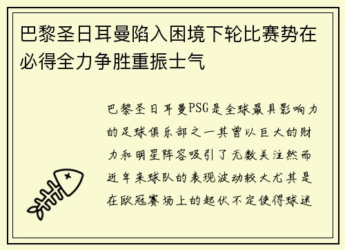 巴黎圣日耳曼陷入困境下轮比赛势在必得全力争胜重振士气