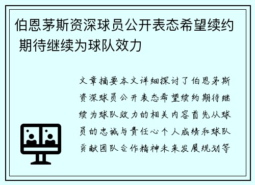 伯恩茅斯资深球员公开表态希望续约 期待继续为球队效力