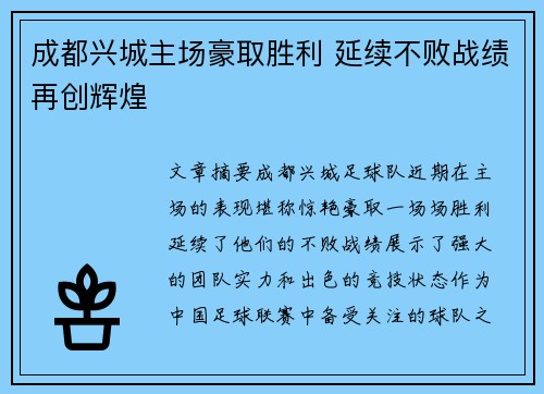 成都兴城主场豪取胜利 延续不败战绩再创辉煌