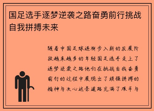 国足选手逐梦逆袭之路奋勇前行挑战自我拼搏未来