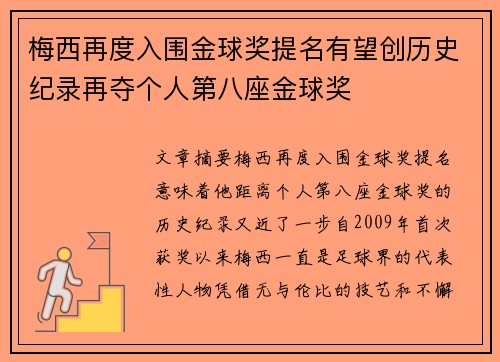 梅西再度入围金球奖提名有望创历史纪录再夺个人第八座金球奖