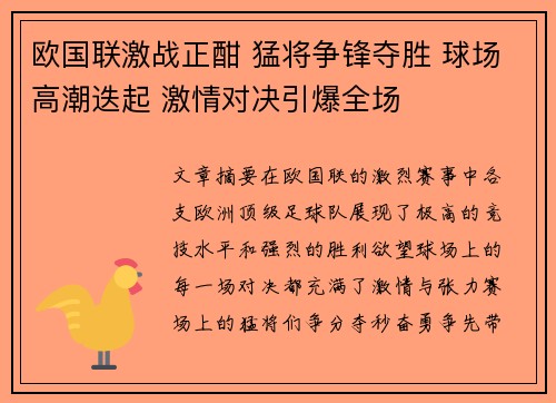 欧国联激战正酣 猛将争锋夺胜 球场高潮迭起 激情对决引爆全场