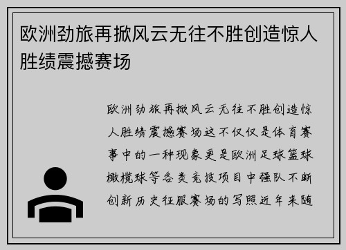 欧洲劲旅再掀风云无往不胜创造惊人胜绩震撼赛场