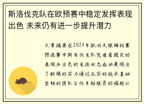 斯洛伐克队在欧预赛中稳定发挥表现出色 未来仍有进一步提升潜力