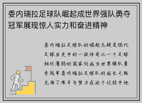 委内瑞拉足球队崛起成世界强队勇夺冠军展现惊人实力和奋进精神