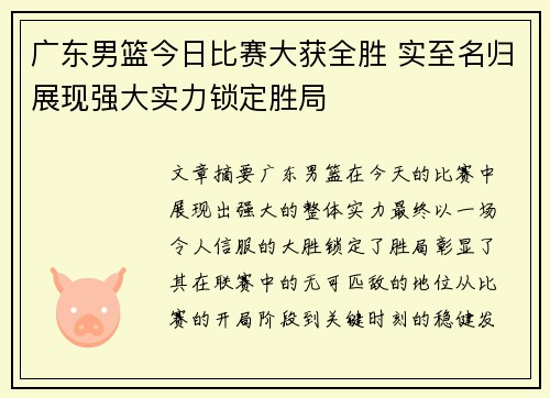 广东男篮今日比赛大获全胜 实至名归展现强大实力锁定胜局