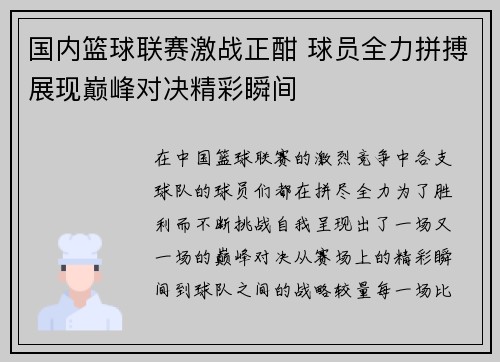 国内篮球联赛激战正酣 球员全力拼搏展现巅峰对决精彩瞬间