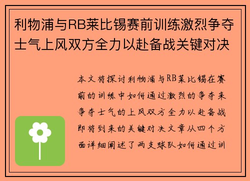 利物浦与RB莱比锡赛前训练激烈争夺士气上风双方全力以赴备战关键对决
