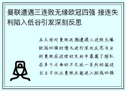 曼联遭遇三连败无缘欧冠四强 接连失利陷入低谷引发深刻反思