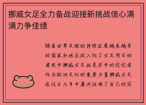 挪威女足全力备战迎接新挑战信心满满力争佳绩