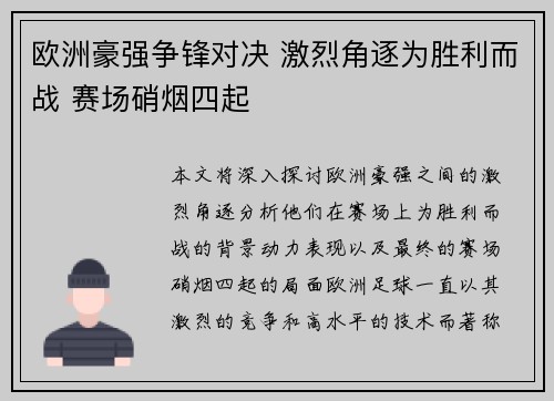 欧洲豪强争锋对决 激烈角逐为胜利而战 赛场硝烟四起