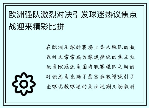 欧洲强队激烈对决引发球迷热议焦点战迎来精彩比拼