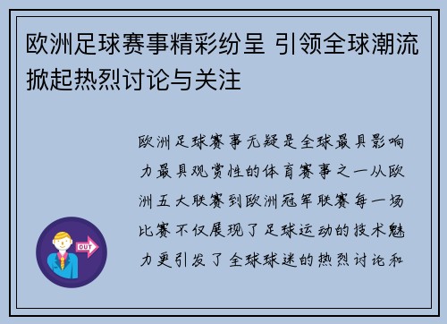 欧洲足球赛事精彩纷呈 引领全球潮流掀起热烈讨论与关注