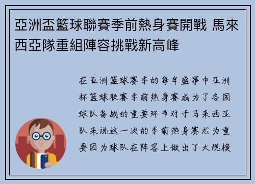 亞洲盃籃球聯賽季前熱身賽開戰 馬來西亞隊重組陣容挑戰新高峰