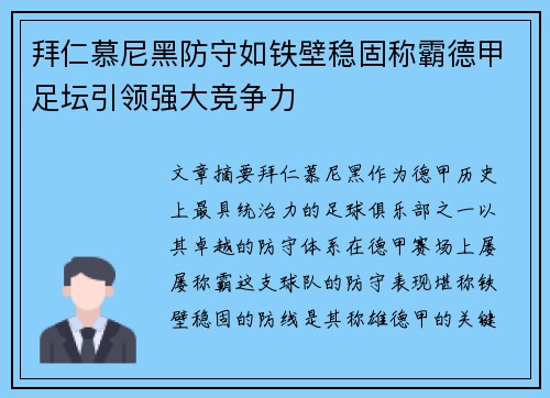 拜仁慕尼黑防守如铁壁稳固称霸德甲足坛引领强大竞争力