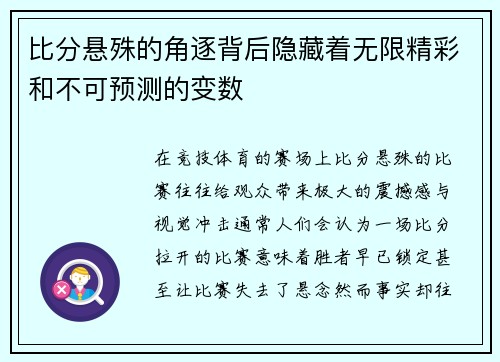 比分悬殊的角逐背后隐藏着无限精彩和不可预测的变数