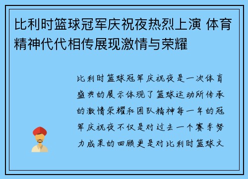 比利时篮球冠军庆祝夜热烈上演 体育精神代代相传展现激情与荣耀