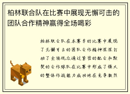 柏林联合队在比赛中展现无懈可击的团队合作精神赢得全场喝彩
