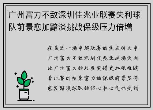 广州富力不敌深圳佳兆业联赛失利球队前景愈加黯淡挑战保级压力倍增