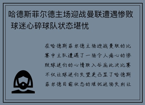 哈德斯菲尔德主场迎战曼联遭遇惨败 球迷心碎球队状态堪忧