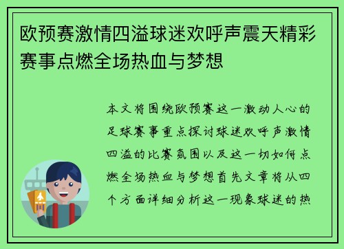 欧预赛激情四溢球迷欢呼声震天精彩赛事点燃全场热血与梦想