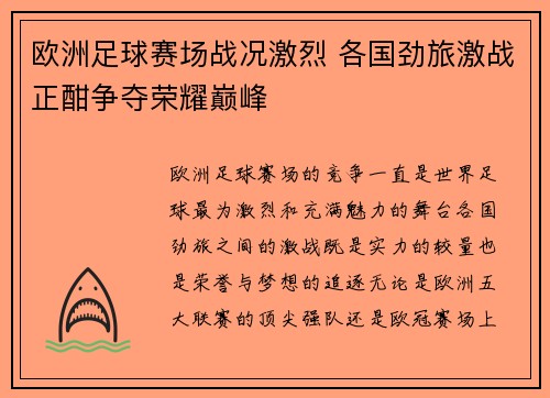 欧洲足球赛场战况激烈 各国劲旅激战正酣争夺荣耀巅峰