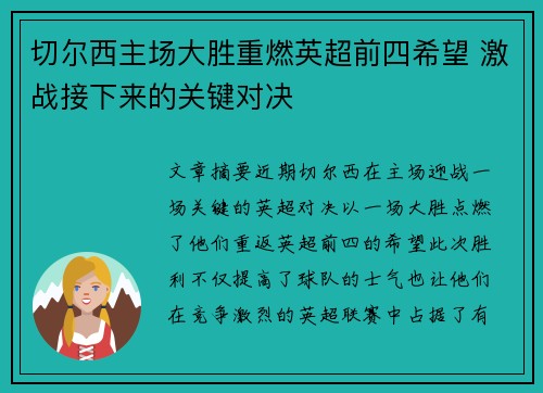 切尔西主场大胜重燃英超前四希望 激战接下来的关键对决