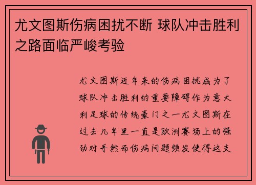 尤文图斯伤病困扰不断 球队冲击胜利之路面临严峻考验