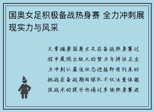 国奥女足积极备战热身赛 全力冲刺展现实力与风采