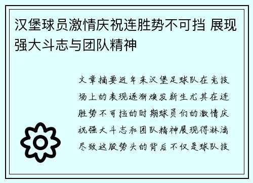 汉堡球员激情庆祝连胜势不可挡 展现强大斗志与团队精神