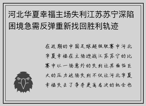河北华夏幸福主场失利江苏苏宁深陷困境急需反弹重新找回胜利轨迹