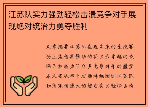 江苏队实力强劲轻松击溃竞争对手展现绝对统治力勇夺胜利