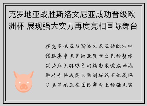 克罗地亚战胜斯洛文尼亚成功晋级欧洲杯 展现强大实力再度亮相国际舞台